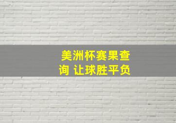 美洲杯赛果查询 让球胜平负